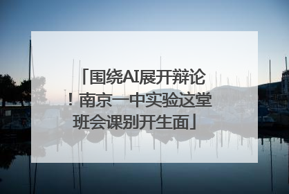 围绕AI展开辩论！南京一中实验这堂班会课别开生面