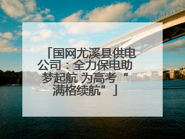 国网尤溪县供电公司：全力保电助梦起航 为高考“满格续航”