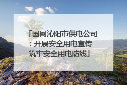 国网沁阳市供电公司：开展安全用电宣传 筑牢安全用电防线