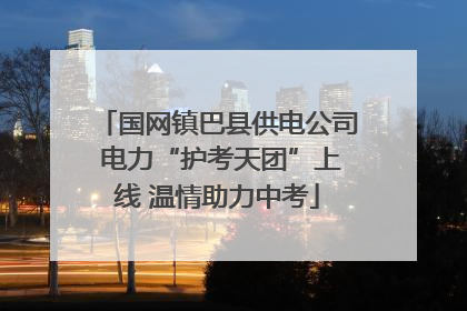 国网镇巴县供电公司 电力“护考天团”上线 温情助力中考