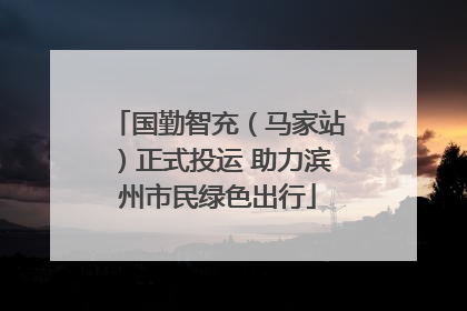 国勤智充（马家站）正式投运 助力滨州市民绿色出行