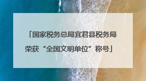 国家税务总局宜君县税务局荣获“全国文明单位”称号