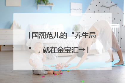 国潮范儿的“养生局”,就在金宝汇→