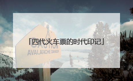 四代火车票的时代印记