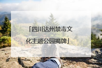 四川达州禁毒文化主题公园揭牌