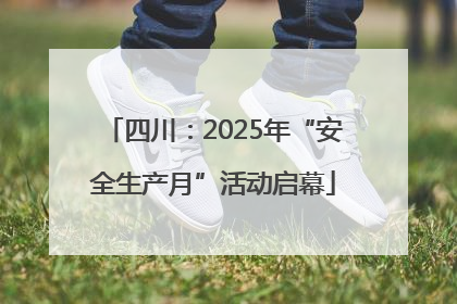 四川：2025年“安全生产月”活动启幕