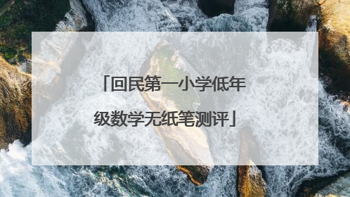 回民第一小学低年级数学无纸笔测评