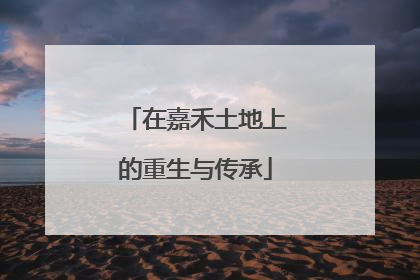 在嘉禾土地上的重生与传承
