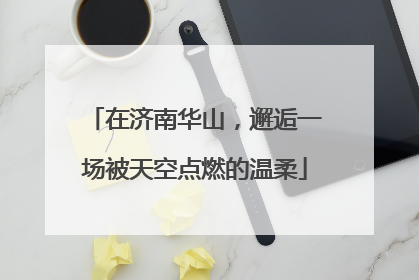 在济南华山，邂逅一场被天空点燃的温柔
