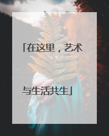 在这里，艺术与生活共生