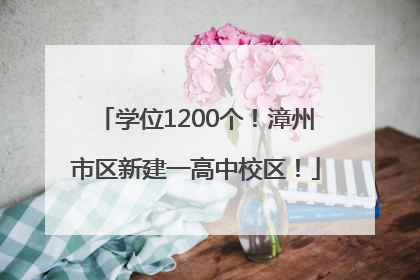 学位1200个！漳州市区新建一高中校区！