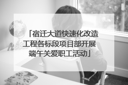 宿迁大道快速化改造工程各标段项目部开展端午关爱职工活动