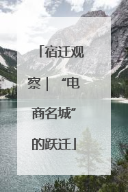 宿迁观察｜“电商名城”的跃迁