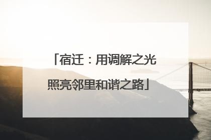 宿迁：用调解之光照亮邻里和谐之路