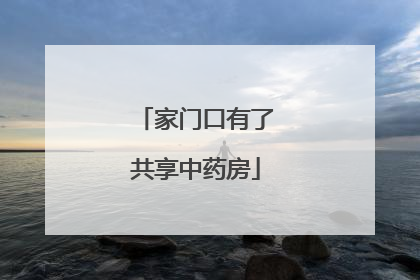 家门口有了共享中药房