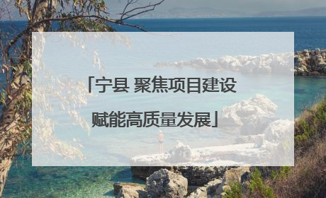 宁县 聚焦项目建设 赋能高质量发展