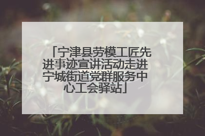宁津县劳模工匠先进事迹宣讲活动走进宁城街道党群服务中心工会驿站
