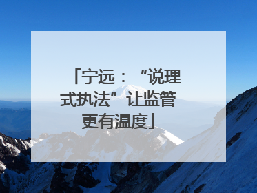 宁远：“说理式执法”让监管更有温度