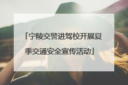 宁陵交警进驾校开展夏季交通安全宣传活动