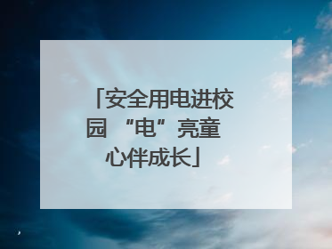 安全用电进校园 “电”亮童心伴成长