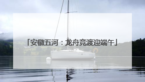 安徽五河：龙舟竞渡迎端午