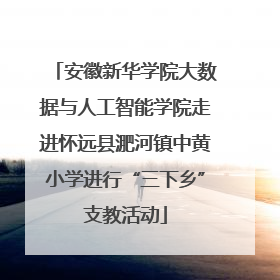 安徽新华学院大数据与人工智能学院走进怀远县淝河镇中黄小学进行“三下乡”支教活动
