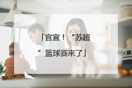 官宣！“苏超”篮球赛来了
