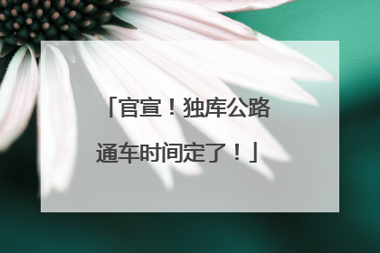 官宣！独库公路通车时间定了！