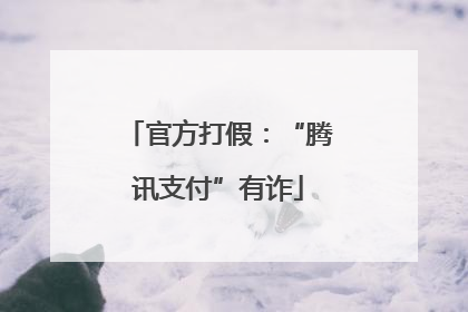 官方打假：“腾讯支付”有诈