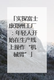 实探富士康郑州工厂：年轻人开始在生产线上操作“机械臂”