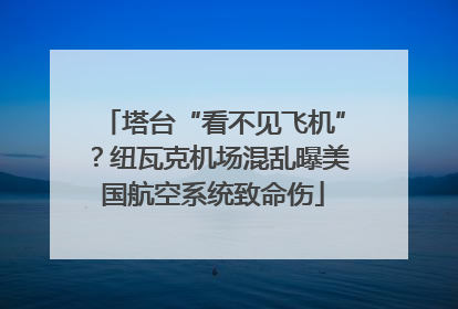 塔台“看不见飞机”？纽瓦克机场混乱曝美国航空系统致命伤
