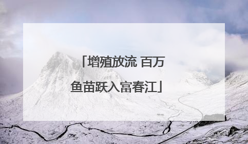 增殖放流 百万鱼苗跃入富春江