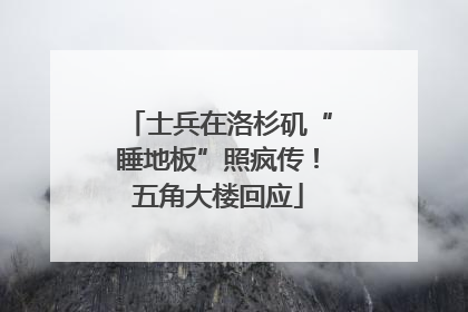 士兵在洛杉矶“睡地板”照疯传！五角大楼回应
