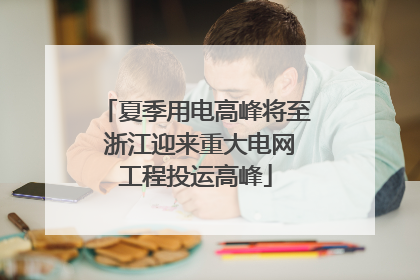 夏季用电高峰将至 浙江迎来重大电网工程投运高峰