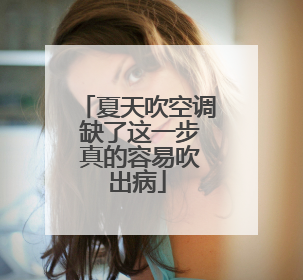 夏天吹空调 缺了这一步 真的容易吹出病