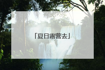 夏日露营去