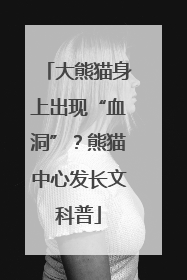 大熊猫身上出现“血洞”？熊猫中心发长文科普