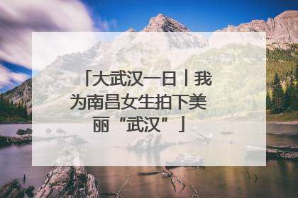 大武汉一日︱我为南昌女生拍下美丽“武汉”