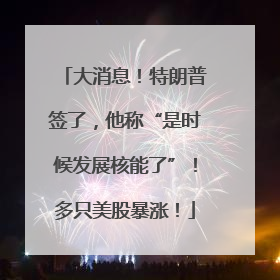 大消息！特朗普签了，他称“是时候发展核能了”！多只美股暴涨！