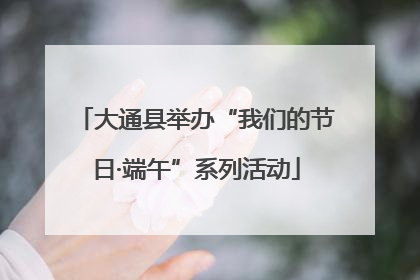 大通县举办“我们的节日·端午”系列活动