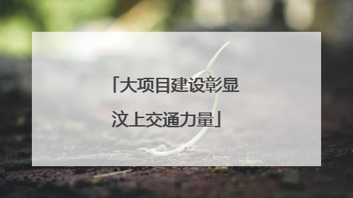 大项目建设彰显汶上交通力量