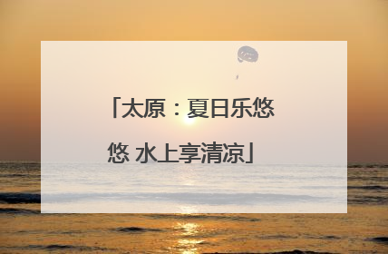 太原：夏日乐悠悠 水上享清凉