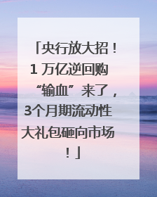 央行放大招！1 万亿逆回购“输血”来了，3个月期流动性大礼包砸向市场！