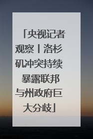 央视记者观察丨洛杉矶冲突持续 暴露联邦与州政府巨大分歧