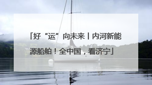 好“运”向未来丨内河新能源船舶！全中国，看济宁