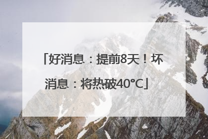 好消息：提前8天！坏消息：将热破40°C