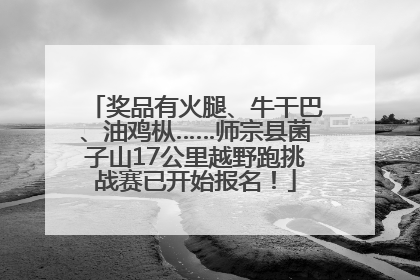 奖品有火腿、牛干巴、油鸡枞……师宗县菌子山17公里越野跑挑战赛已开始报名！