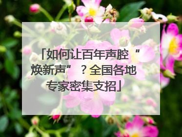 如何让百年声腔“焕新声”？全国各地专家密集支招