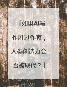 如果AI写作胜过作家，人类创造力会否被取代？