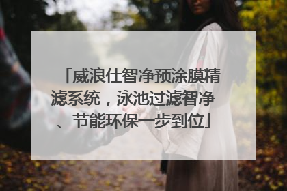 威浪仕智净预涂膜精滤系统，泳池过滤智净、节能环保一步到位